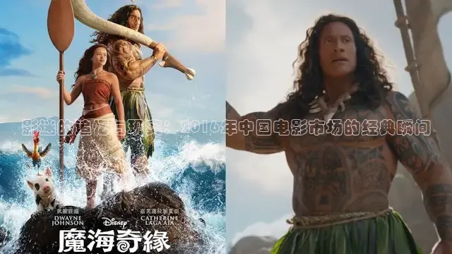 影迷的追忆与现实：2016年中国电影市场的经典瞬间