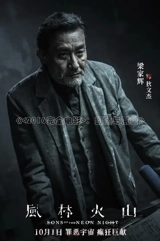 《<2016完全电影>：回顾与展望》